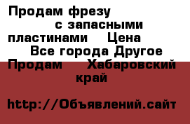 Продам фрезу mitsubishi r10  с запасными пластинами  › Цена ­ 63 000 - Все города Другое » Продам   . Хабаровский край